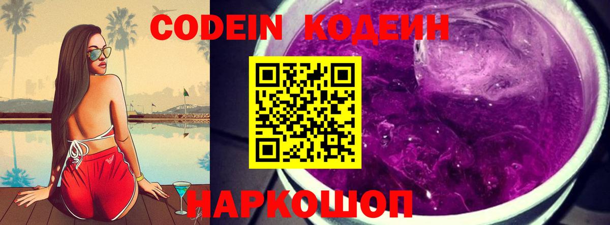 Codein напиток Lean (лин) Электрогорск